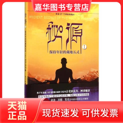【正版现货】 秘源 (美)彼得.凯德(Peter Kelder) 著;曾方圆 译 著 华夏出版社