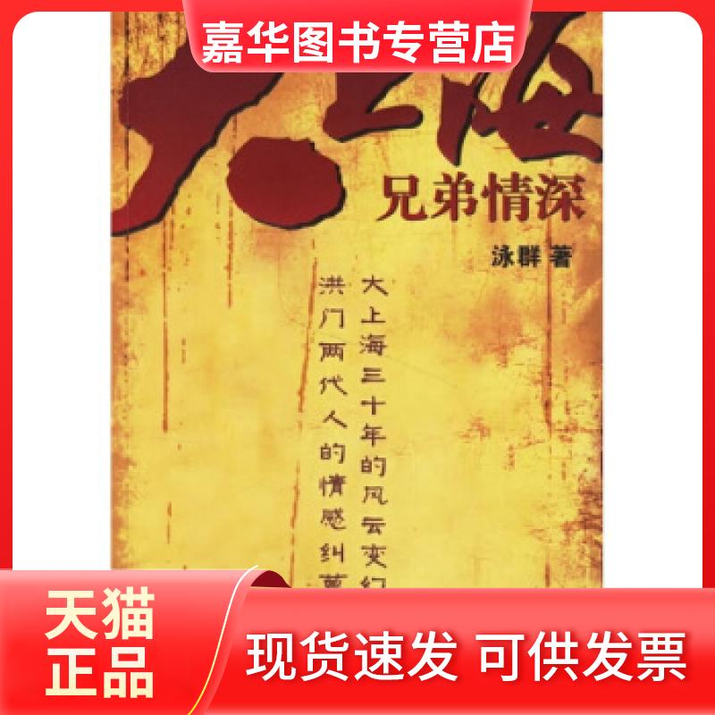 【正版现货】 大上海兄弟情深 李泳群 花山文艺出版社
