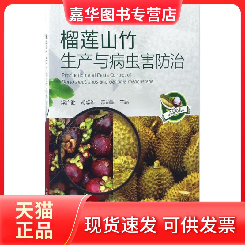 【正版现货】 榴莲山竹生产与病虫害防治 梁广勤,胡学难,赵菊鹏 主编 著作 中国农业出版社