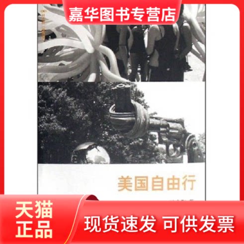【正版现货】 美国自由行 叶永烈 天津教育出版社