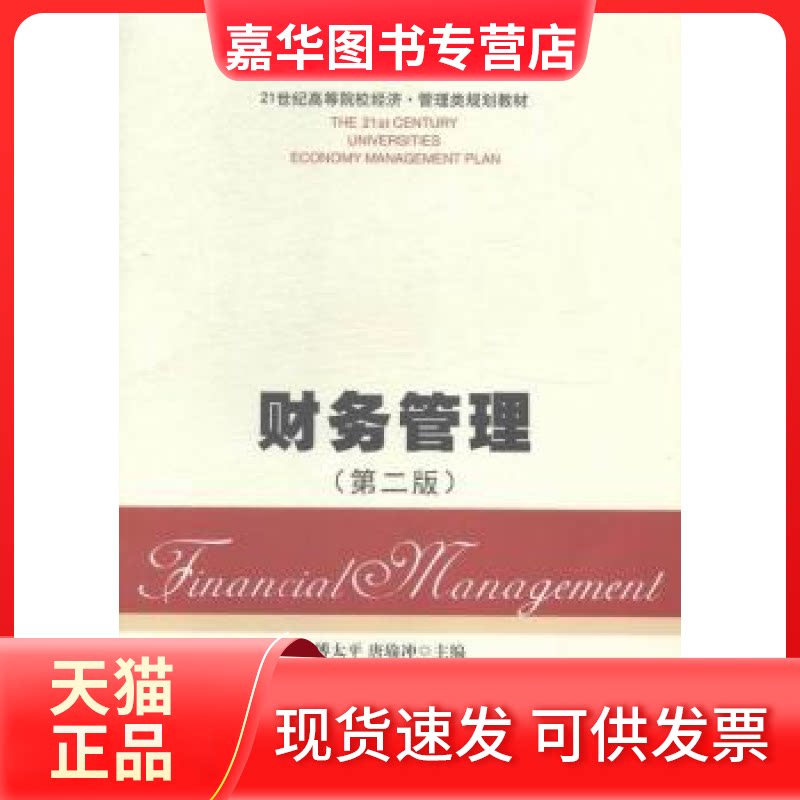 【正版现货】 财务管理-(第二版) 傅太平 湘潭大学出版社