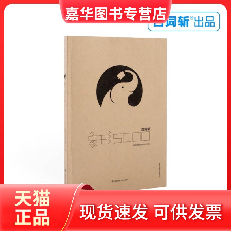【正版现货】 百词斩象形5000:单词总数5004 成都超有爱科技有限公司 西南财经大学出版社