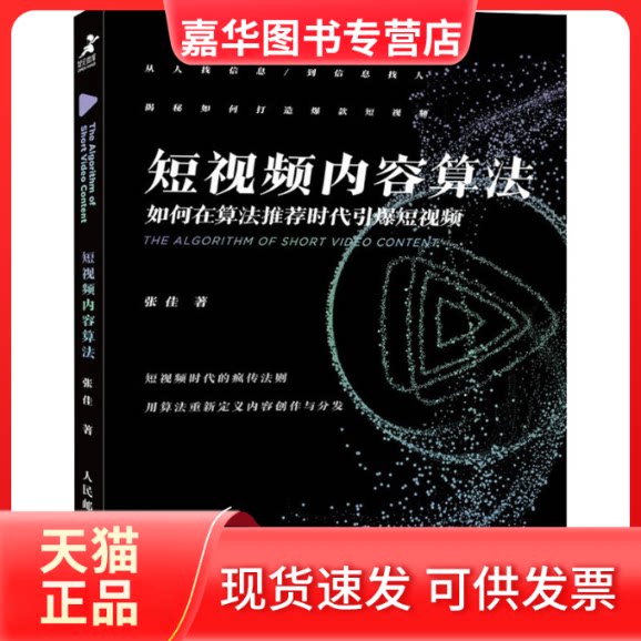 【正版现货】 内容算法 如何在算法时代引爆 张佳 著 人民邮电出版社