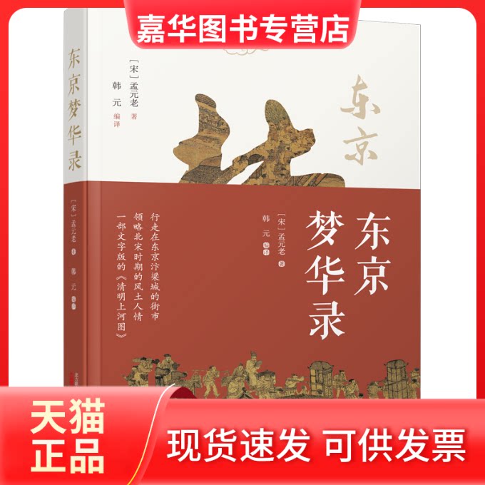 【正版现货】 东京梦华录 [宋]孟元老 著 韩元 编 万卷出版有限责任公司