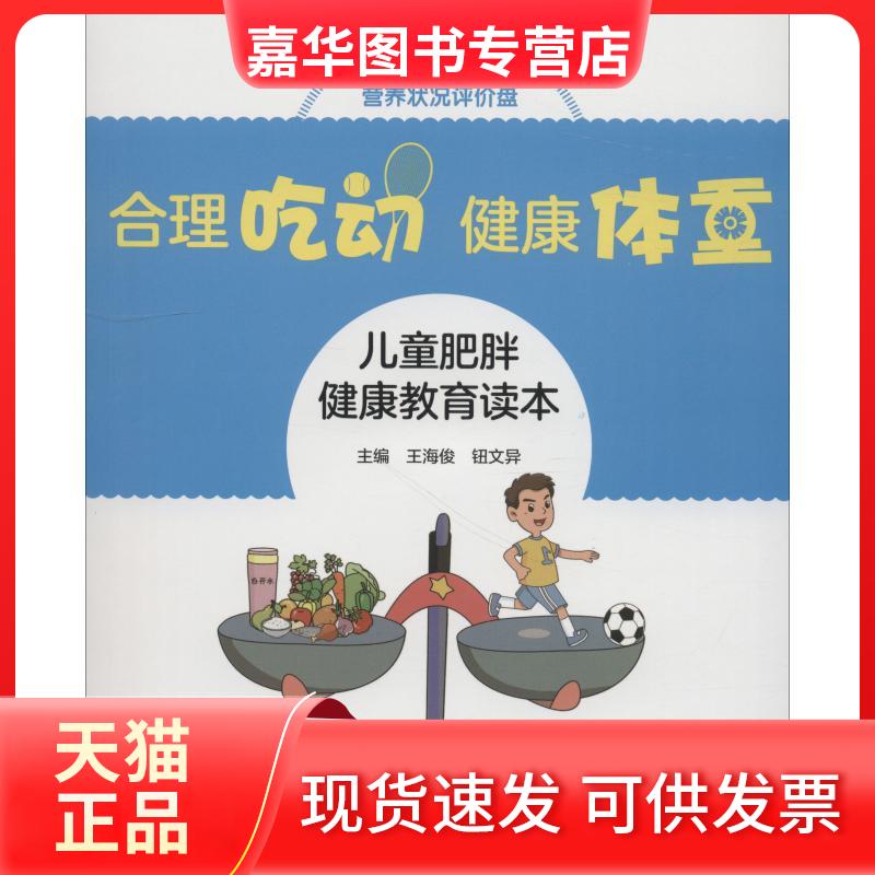 【正版现货】 合理吃动 健康体重 儿童肥胖健康教育读本 附男生版营养状况评价盘 王海俊,钮文异 编 北京大学医学出版社
