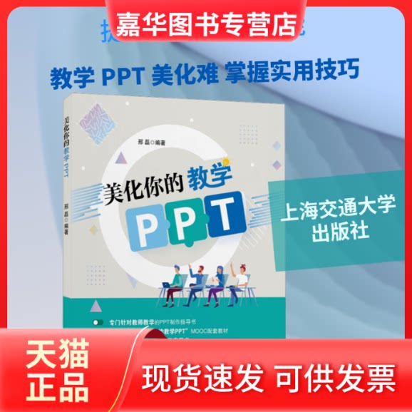 【正版现货】 美化你的教学PPT 邢磊 编 上海交通大学出版社