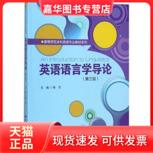 【正版现货】 英语语言学导论 杨忠 主编 中国人民大学出版社