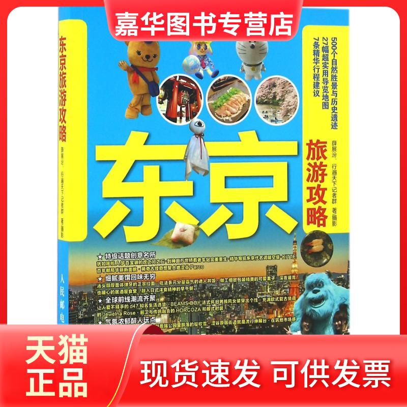 【正版现货】 东京旅游攻略 薛展汾,行遍天下记者群 著、摄 人民邮电出版社