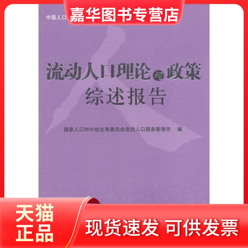 【正版现货】 流动人口理论与政策综述报告 人口和计划生育委员会流动人口服务管理司 中国人口出版社