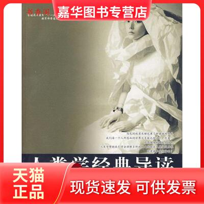 【正版现货】 人类学经典导读 庄孔韶 中国人民大学出版社