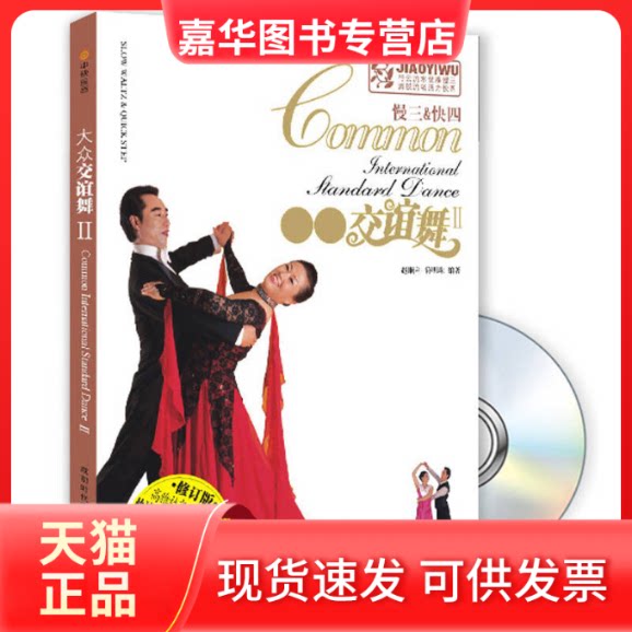 【正版现货】 大众交谊舞——Ⅱ:慢三快四(书+DVD) 赵顺科 符明珠 成都时代出版社