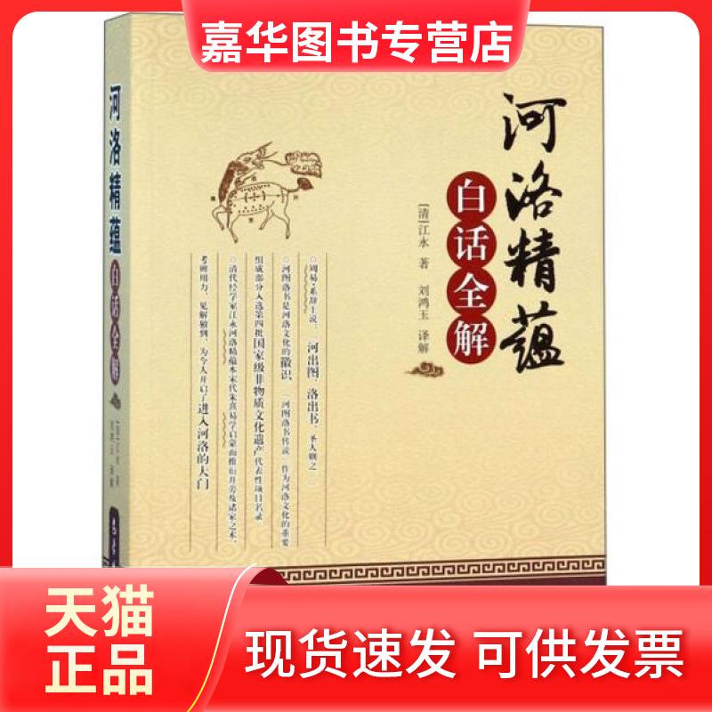 【正版现货】 《河洛精蕴》白话全解 (清)江永 著 刘鸿玉 译 气象出版社