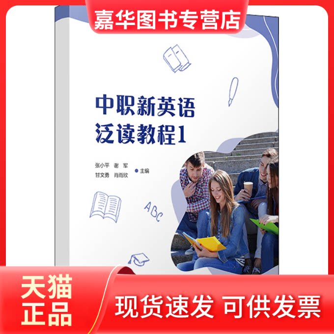 【正版现货】 中职新英语泛读教程 1 张 复旦大学出版社