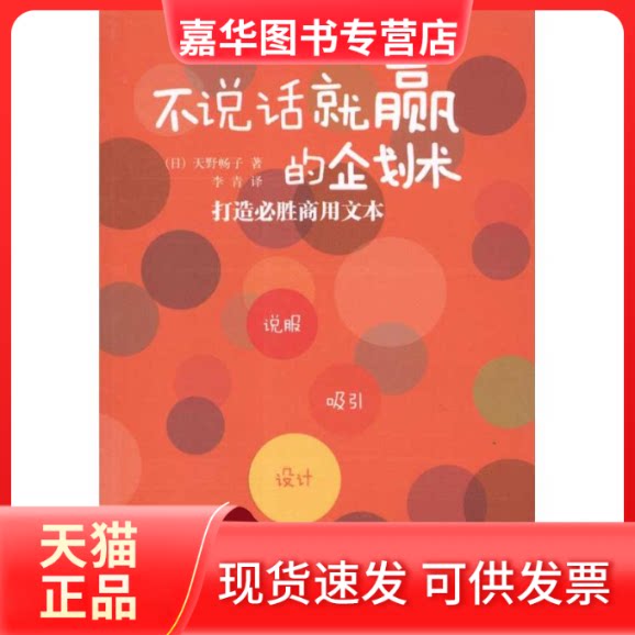 【正版现货】 不说话就赢的企划术:打造必胜商用文本 (日)天野畅子 著作 李青 译者 世界图书出版公司