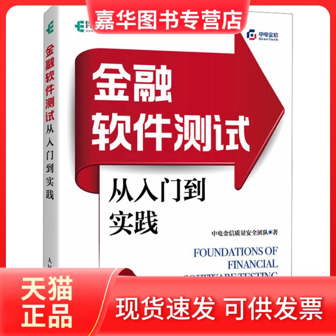 【正版现货】 金融软件测试从入门到实践 中电金信质量安全团队 人民邮电出版社