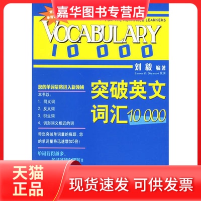 【正版现货】 突破英文词汇10000 刘毅 外语教学与研究出版社