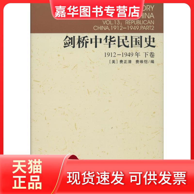 【正版现货】 剑桥中华民国史 (美)费正清(John K.Fairbank),(美)费维恺(Albert Feuerwerker) 编;刘敬坤 等 译 著 中国社会科学出