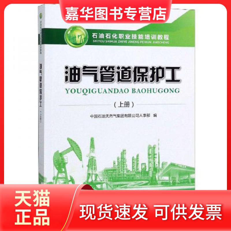 【正版现货】 油气管道保护工(上册)/石油石化职业技能培训教程 中国石油天然气集团有限公司人事部 编 石油工业出版社