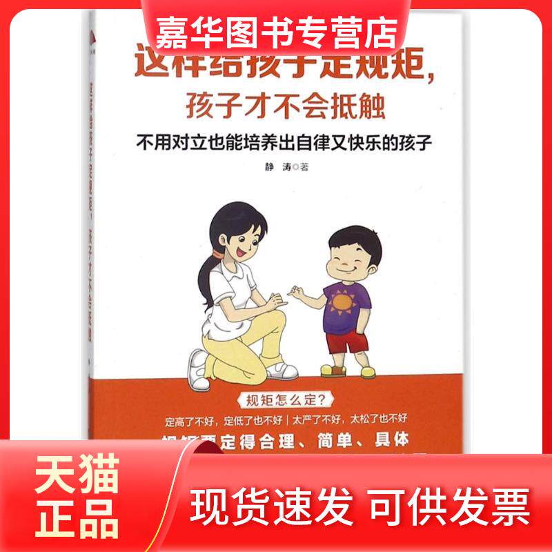 【正版现货】 这样给孩子定规矩孩子才不会抵触/读美文库2017 静涛 黑龙江教育出版社