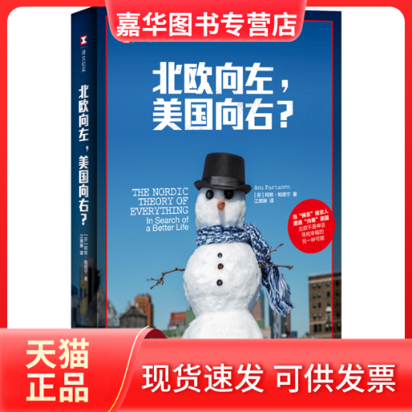 【正版现货】 北欧向左,美国向右? (芬)阿努•帕塔宁 著 江琬琳 译 上海译文出版社