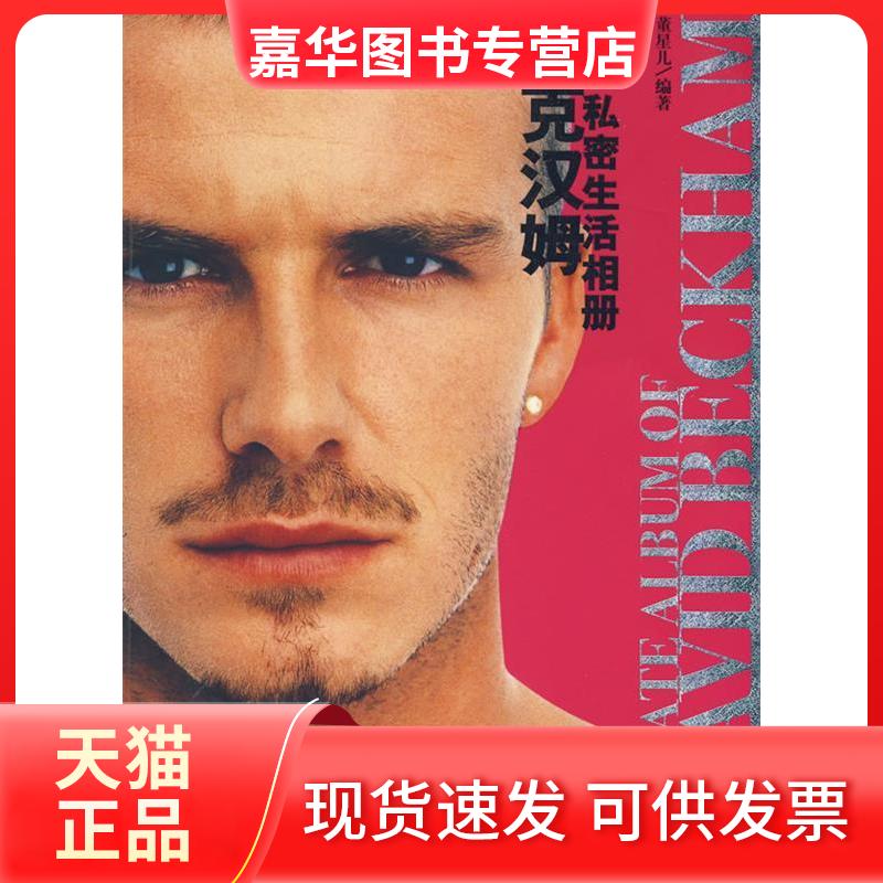 【正版现货】 贝克汉姆：私密生活相册 董星儿 中国电影出版社