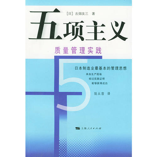 【正版现货】 五项主义质量管理实践 古畑友三|陆从容 上海人民出版社