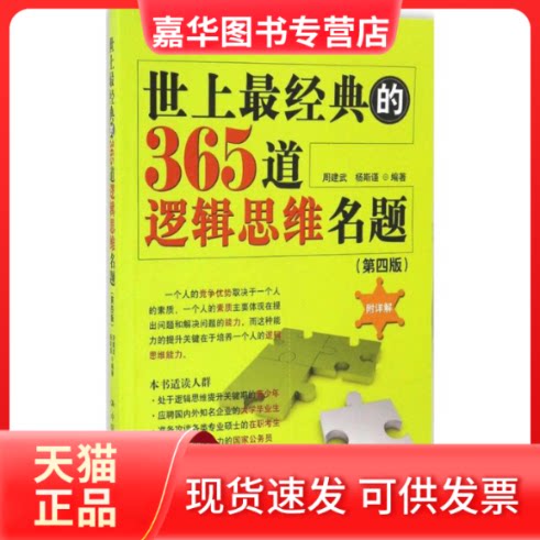 【正版现货】 世上经典的365道逻辑思维名题 周建武 等 编著 中国人民大学出版社