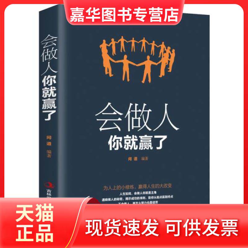 【正版现货】 会做人你就赢了 卢倩倩 吉林出版集团