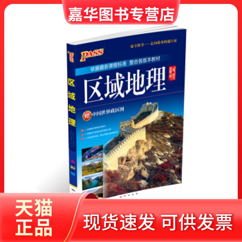 【正版现货】 区域地理-新全彩-依据课程标准整合各版本教材-赠中国政区图世界政区图 暂无 地质出版社