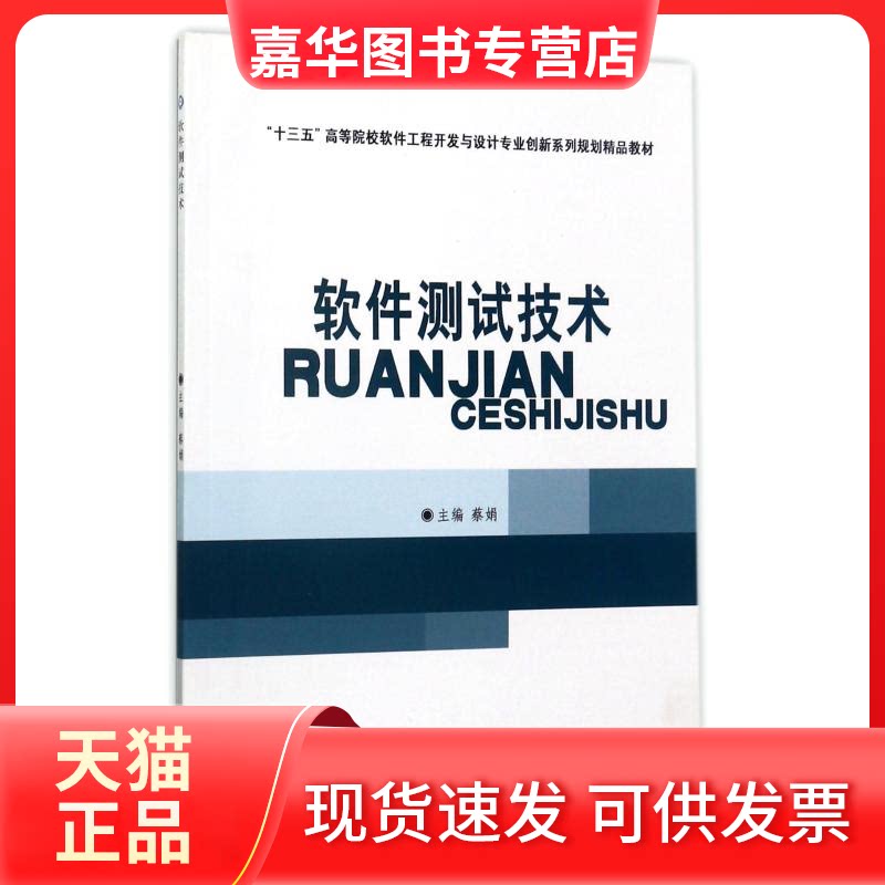 【正版现货】 软件测试技术 蔡娟 著 中国商业出版社