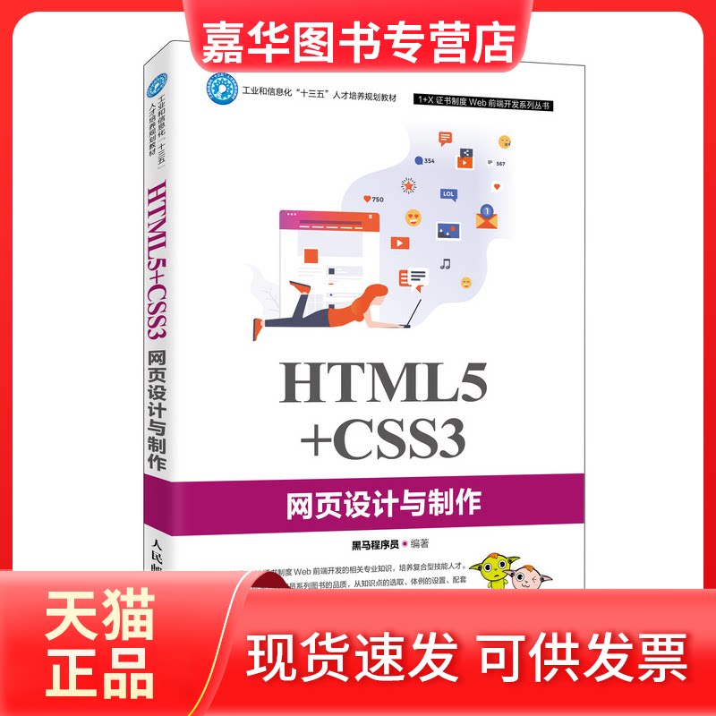 【正版现货】 HTML5+CSS3网页设计与制作 黑马程序员 著 人民邮电出版社