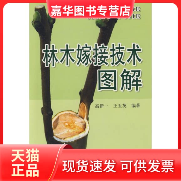 【正版现货】 林木嫁接技术图解 高新一 著 金盾出版社