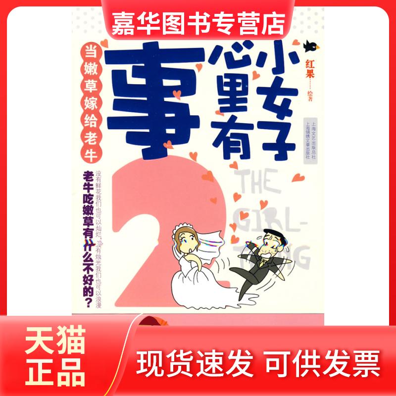 【正版现货】 小女子心里有事2(80后×70后,“丑小鸭”和“老男人”的婚姻生活) 红果绘 上海文艺出版社