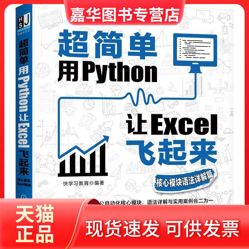 【正版现货】 超简单 用Python让Excel飞起来 核心模块语法详解篇 快教育 编 机械工业出版社