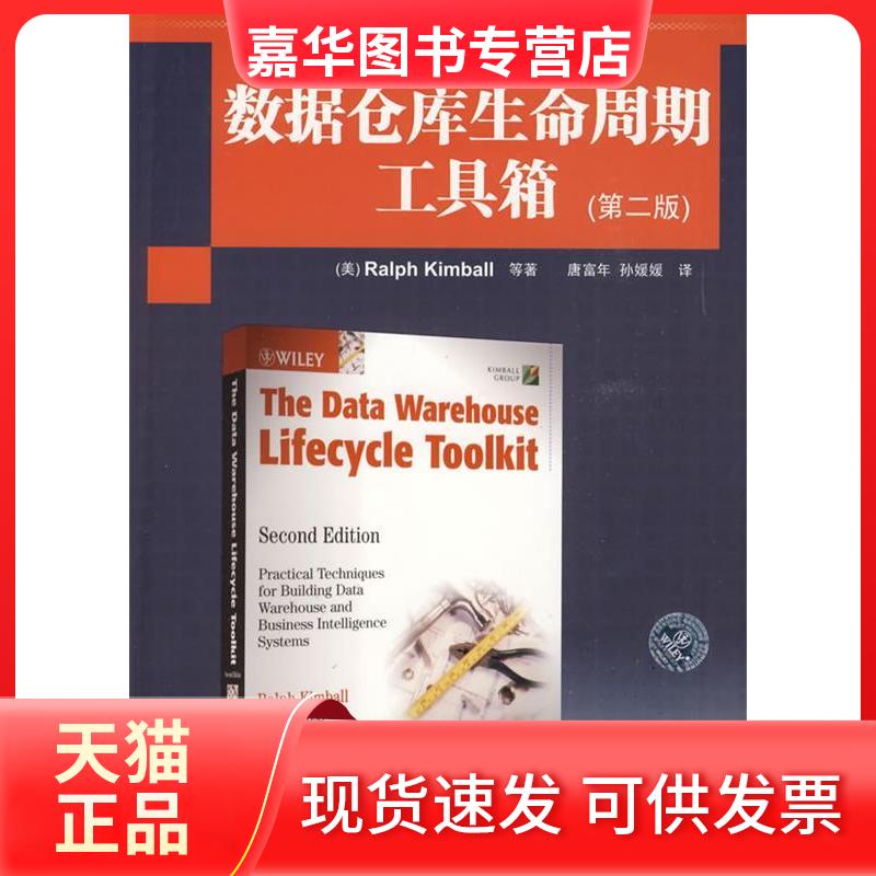 【正版现货】 数据仓库生命周期工具箱(第二版)(国外计算机科学经典教材) (美)金博尔 唐富年 孙媛媛 清华大学出版社
