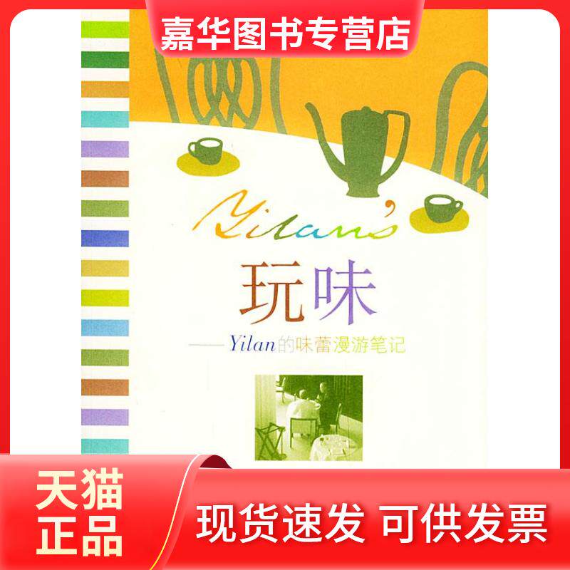 【正版现货】 玩味：Yilan的味蕾漫游笔记 叶怡兰 北京三联出版社