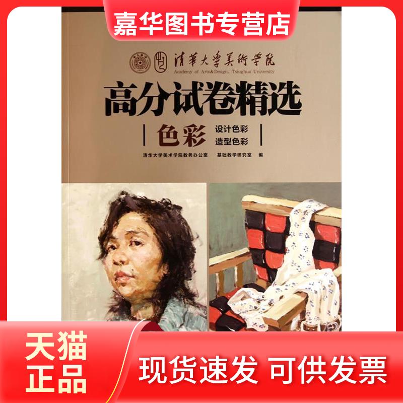 【正版现货】 色彩-清华大学美术学院高分试卷精选 本社 湖北美术出版社