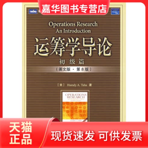【正版现货】 运筹学导论:初级篇(英文版·第8版)(教材)(图灵原版数学·统计学 (美)塔哈 著 著 人民邮电出版社
