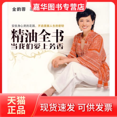 【正版现货】 精油全书:当我们爱上芳香 金韵蓉 漓江出版社