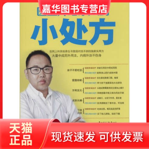 【正版现货】 医生开给家人的小处方 李军红 著 江西科学技术出版社