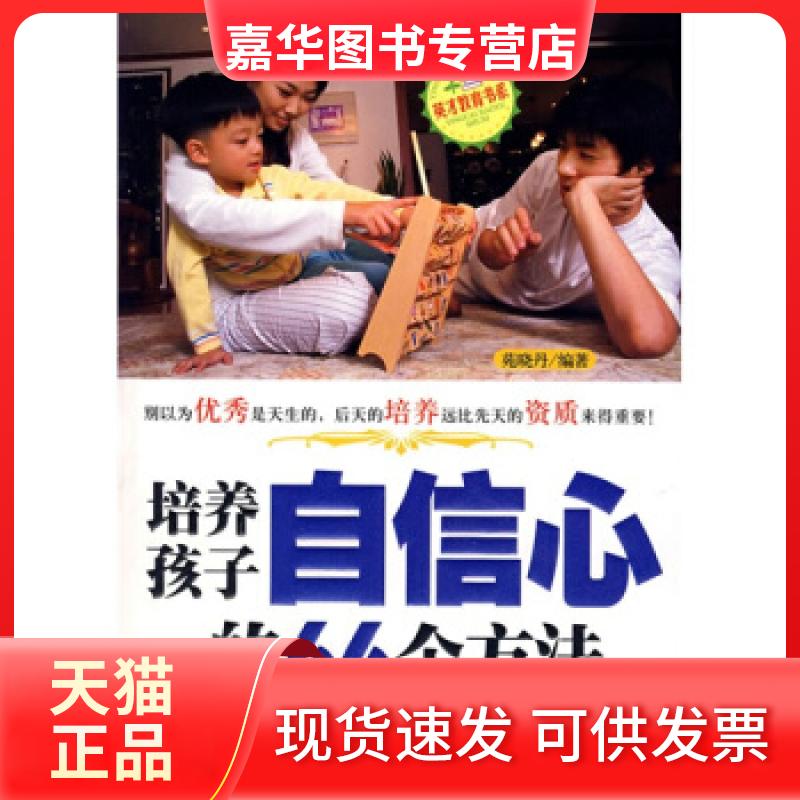 【正版现货】 培养孩子自信心的66个方法(英才教育书系) 苑晓丹 中国华侨出版社