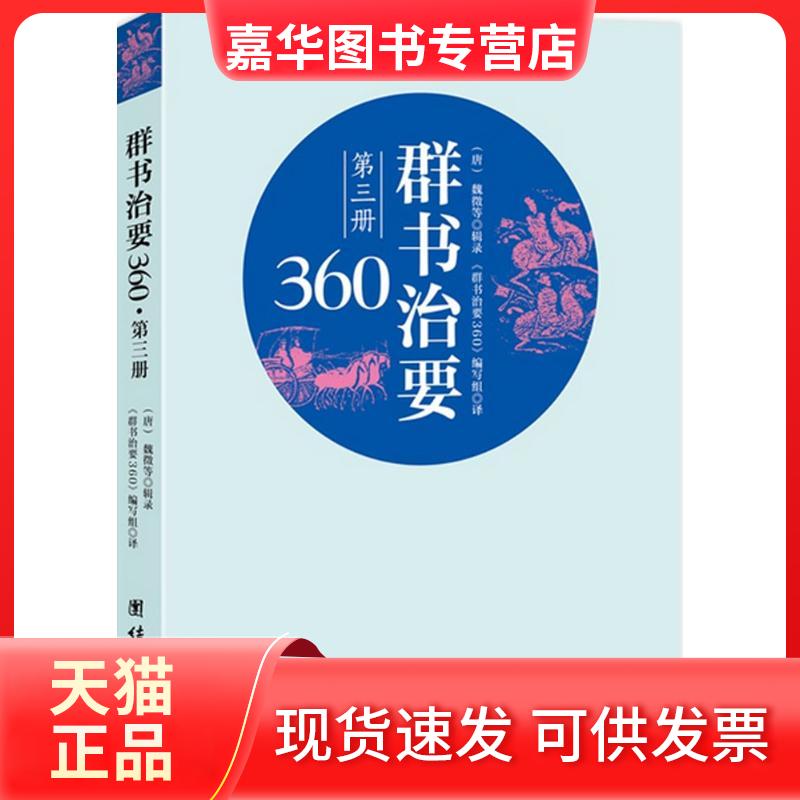 【正版现货】 群书治要360 (唐)魏征 等 辑录;《群书治要360》编写组 译 著作 团结出版社