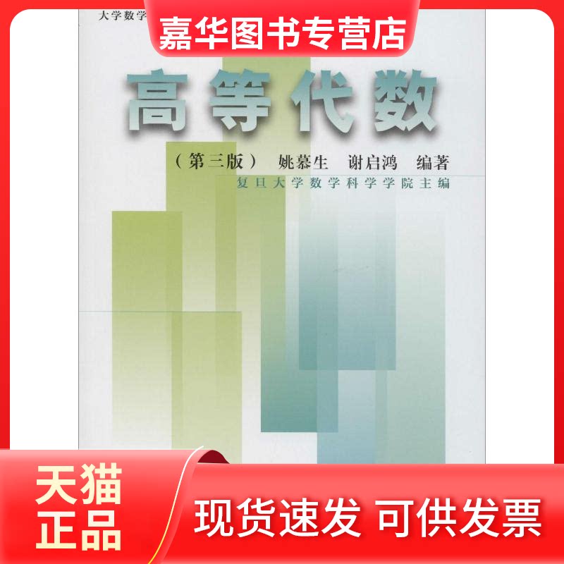 【正版现货】 高等代数(第3版) 姚慕生,谢启鸿 著 复旦大学出版社