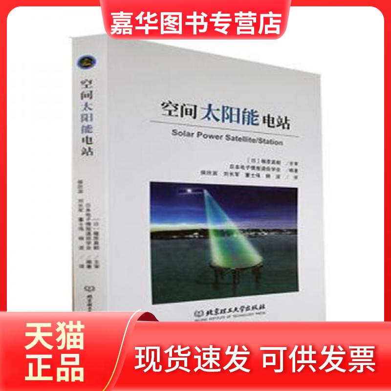 【正版现货】 空间太阳能电站 日本电子情报通信学会 编著 北京理工大学出版社