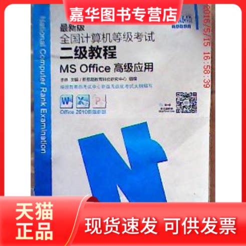 【正版现货】 全国计算机等级2级教程MSOffice高级应用 新思路教育科技研究中心 电子科技大学出版社