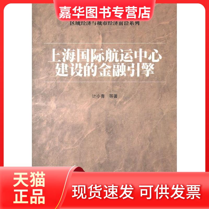 【正版现货】 上海国际航运中心建设的金融引擎 计小青 等 上海财经大学出版社