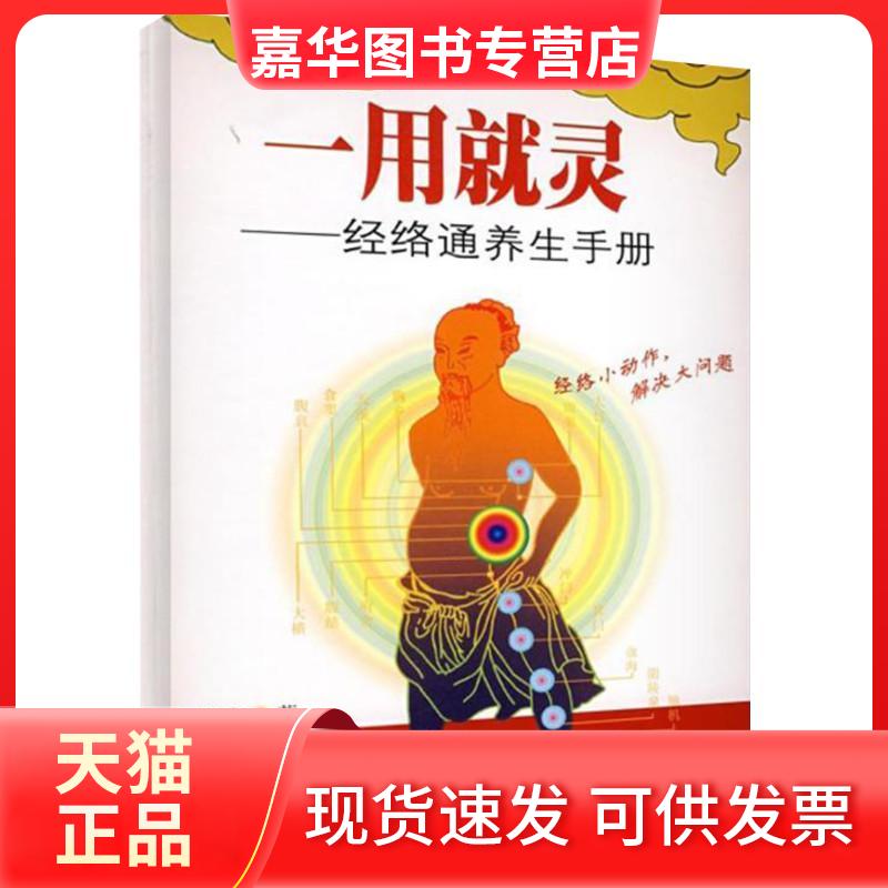 【正版现货】 一用就灵--经络通养生手册 蔡洪光 广东科技出版社