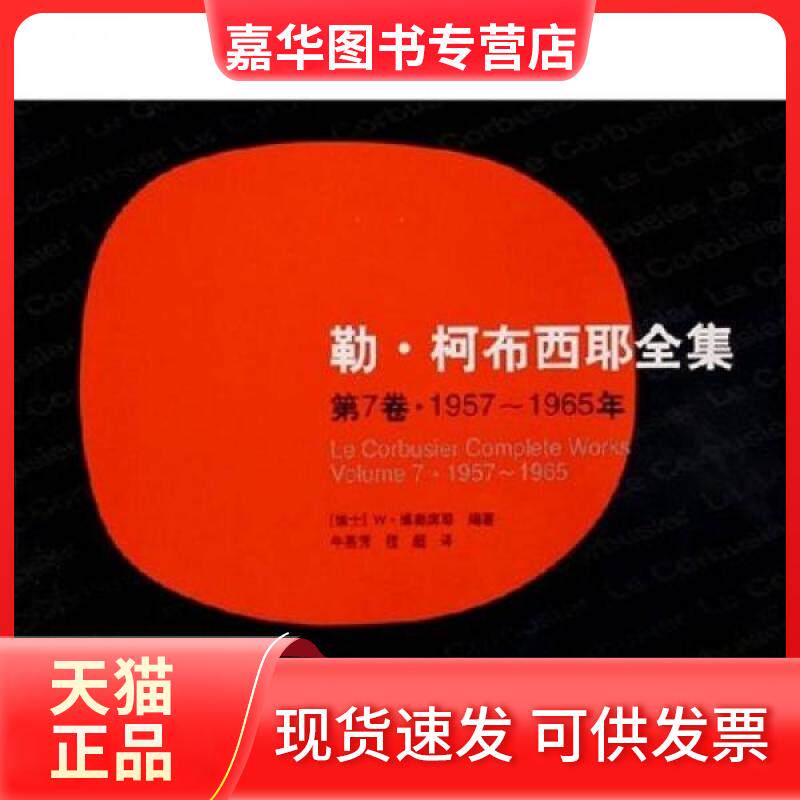 【正版现货】 勒·柯布西耶全集:(第7卷·1957-1965年) W·博奥席耶  著 中国建筑工业出版社