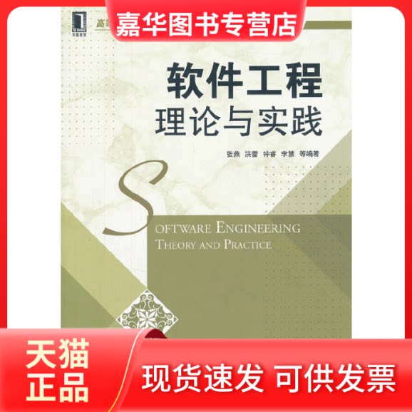 【正版现货】 软件工程理论与实践 张燕 机械工业出版社