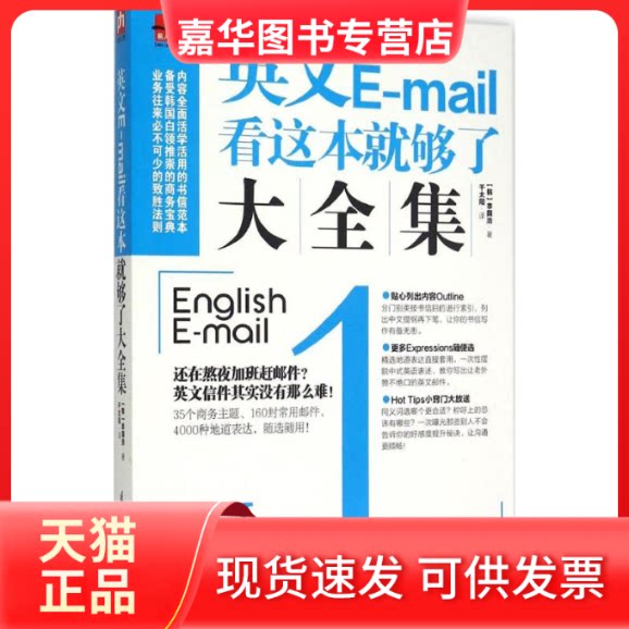 【正版现货】 英文E-mail看这本就够了大全集 李国浩 江苏凤凰科学技术出版社